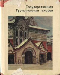Антонова В.И. — Государственная Третьяковская галерея
