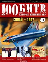 100 Битв которые изменили мир. — 100 Битв которые изменили мир. Синай - 1967