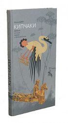 Мурад Аджи — Кипчаки. Древняя история тюрков и Великой Степи