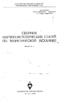  — Сборник научно-методических статей по теоретической механике