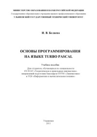 Беляева И. В. — Основы программирования на языке Turbo Pascal