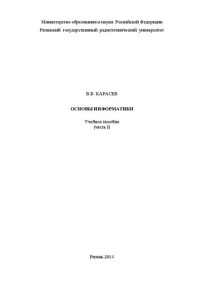 Карасев В. В. — Основы информатики (часть I): Учебное пособие
