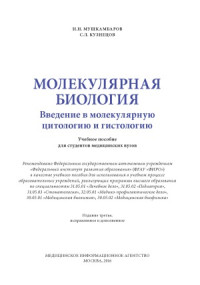 Мушкамбаров Н.Н., Кузнецов С.Л. — Молекулярная биология. Введение в молекулярную цитологию и гистологию. Учебное пособие для студентов медицинских вузов