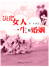 秋实 — 决定女人一生的婚姻