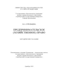 Стрельцова М.А. — Предпринимательское (хозяйственное) право: Методические указания