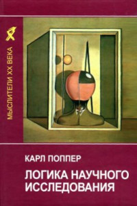 Поппер Карл. — Логика научного исследования
