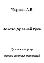 Черняев А.Ф. — Золото Древней Руси. Русская матрица - основа золотых пропорций