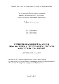 Мельников В.С., Алексеева Э.Н. — Коррекция нарушений осанки и плоскостопия у студентов посредством физических упражнений: Методические указания