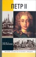 Павленко Н. И. — Петр II