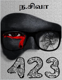 ந.சிவா — 423
