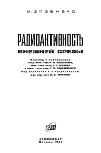 Эйзенбад М.(Eisenbud) — Радиоактивность внешней среды