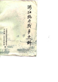 宁波市社会科学界联合会 / 中国第一历史档案馆 — 浙江鸦片战争史料 上册