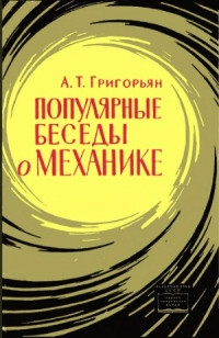 Григорьян А. Т. — Популярные беседы о механике