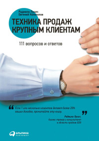 Радмило Лукич, Евгений Колотилов — Техника продаж крупным клиентам. 111 вопросов и ответов [издательский макет]