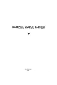 Джапаридзе З. (ред.) — Вопросы анализа речи V