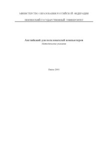 Белобородова М.Л., Макурина Т.А. — Английский для пользователей компьютеров. Методические указания. Часть 1
