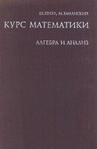 Пизо Ш., Заманский М. — Курс математики. Алгебра и анализ