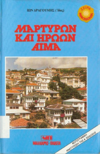 Ίων Δραγούμης (Ίδας) — Μαρτύρων και ηρώων αίμα