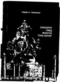 Тумэнбаяр Х. — Санскрит Төвд Монгол толь бичиг