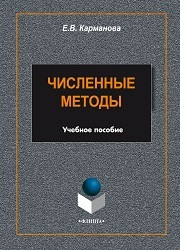 Карманова Е.В. — Численные методы: учеб. пособие