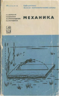 Боровой А.А. и др. — Механика. Теория и задачи