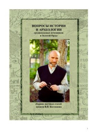 Васильев Д.В., Марыксин Д.В. (ред.). — Вопросы истории и археологии средневековых кочевников и Золотой Орды