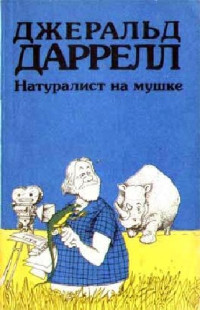 Джеральд Даррелл — Натуралист на мушке