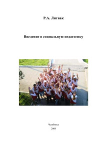 Литвак — Введение в социальную педагогику