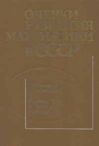 Штокало И. З. — Очерки развития Математики в СССР