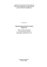 Степанов Б.М. — Организация вычислительных процессов. Конспект лекций по дисциплине ''Системы реального времени''
