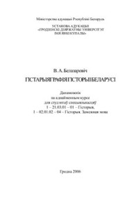 Белазаровіч В.А — Гістарыяграфія гісторыі Беларусі