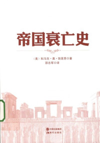 Cormac O’Brien; Shao, Zhijun — 帝国衰亡史 : 十六个古代帝国的崛起, 霸业和衰亡 (美)科马克. 奥. 勃里恩著 ; 邵志军译.Di guo shuai wang shi : Shi liu ge gu dai di guo de jue qi, ba ye he shuai wang.