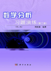 周民强 — 数学分析习题演练 第三册