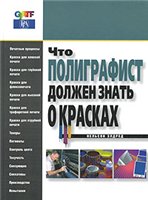 Нельсон Элдред — Что полиграфист должен знать о красках