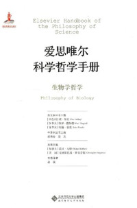 Mohan Matthen, Christopher Stephens — 爱思唯尔科学哲学手册 生物学哲学