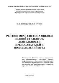 Верещагин Ю.Ф., Ерунов В.П. — Рейтинговая система оценки знаний студентов, деятельности преподавателей и подразделений вуза: Учебное пособие