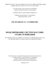 Влацкая И.В., Татжибаева О.А. — Моделирование систем массового обслуживания: Методические указания к расчетно-графическим работам по дисциплине ''Компьютерное моделирование''