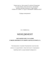 Рябикова Н.Е., Либкинд Е.В. — Менеджмент: Методические указания к выполнению курсовой работы