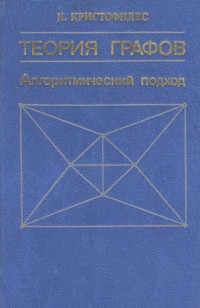 Кристофидес Н. (Christofides N.) — Теория графов: Алгоритмический подход