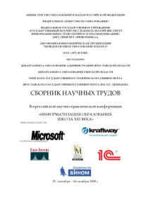  — Информатизация образования. Школа XXI века: Сборник научных трудов Всероссийской научно-практической конференции