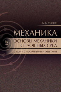Учайкин В. В. — Механика. Основы механики сплошных сред. Задачи с указаниями и ответами: Учебное пособие.