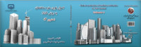 نوید سلیمانی پور — اصول نوین متره ساختمان به روش NSP (مترور3)