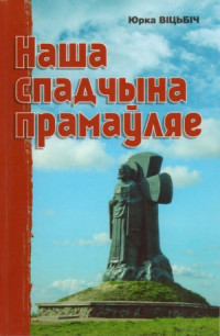 Віцьбіч Ю. — Наша спадчына прамаўляе