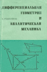 Годбийон К. (C. Godbillon) — Дифференциальная геометрия и аналитическая механика