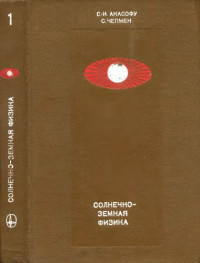 Акасофу С.И., Чепмен С.(Akasofu,Chapman) — Солнечно-земная физика