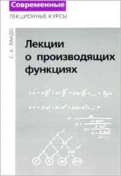 Ландо С.К. — Лекции о производящих функциях