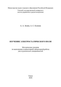 Климов А. С. — Изучение электростатического поля