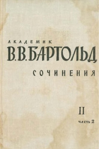 Бартольд В.В. — Сочинения в 9-ти томах. Том 2. Часть 2. Работы по отдельным проблемам истории Средней Азии