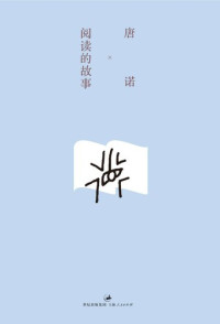 唐诺 — 阅读的故事