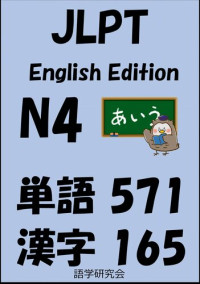 Sam Tanaka — JLPT（日本語能力試験）N4：単語（vocabulary）漢字（kanji）Free list